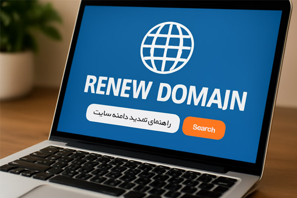 راهنمای تمدید دامنه سایت